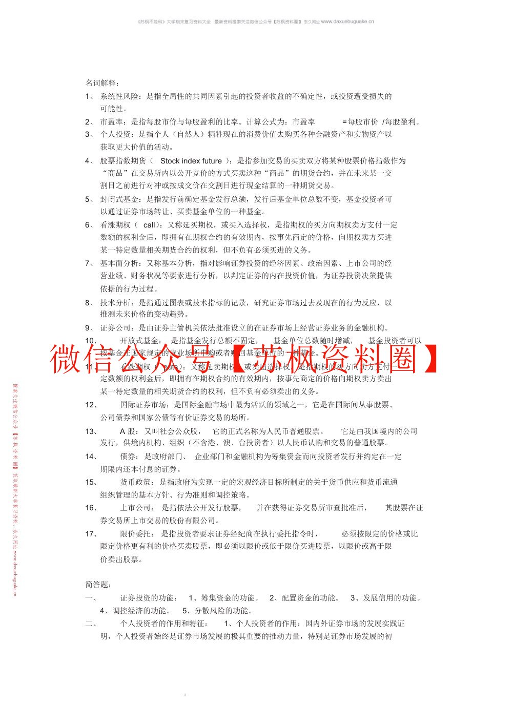 证券投资学